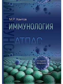 Иммунология. Атлас. 3-е изд, обновл