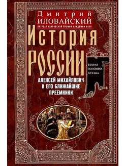 История России. Алексей Михайлович и его ближайшие преемн