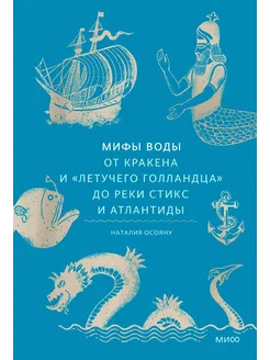 Мифы воды. От кракена и «Летучего голландца» до реки Стик