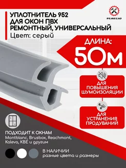 Уплотнитель для окон и дверей пластиковых пвх Rehau 952 50м