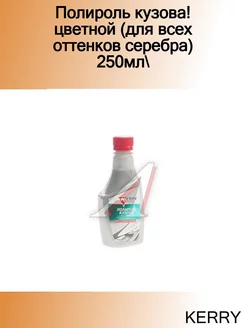 Полироль кузова! цветной (для всех оттенков серебра) 250мл