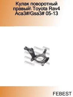 Кулак поворотный правый Toyota Rav4 Aca3# Gsa3# 05-13