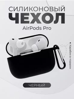 Силиконовый чехол для Airpods Pro черный TrollStore 252466593 купить за 151 ₽ в интернет-магазине Wildberries