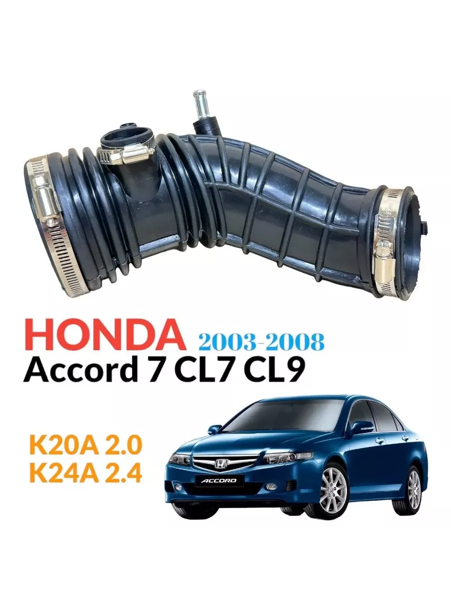 Гофра патрубок воздушного фильтра Honda Accord 7
