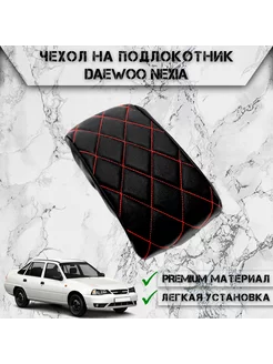 Чехол на штатный подлокотник для Daewoo Nexia