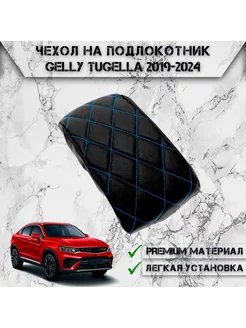 Чехол на штатный подлокотник для Gelly Tugella 2019-2024 DeliNight 252467220 купить за 496 ₽ в интернет-магазине Wildberries