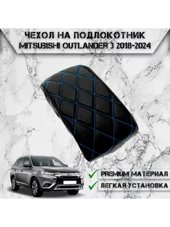 Чехол на штатный подлокотник для Mitsubishi Outlander 3