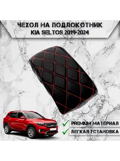 Чехол на штатный подлокотник для Kia Seltos 2019-2024 DeliNight 252467237 купить за 489 ₽ в интернет-магазине Wildberries