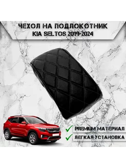 Чехол на штатный подлокотник для Kia Seltos 2019-2024