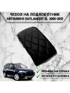 Чехол на штатный подлокотник для Mitsubishi Outlander XL