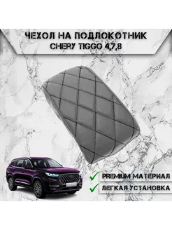 Чехол на штатный подлокотник для Chery Tiggo 4,7,8