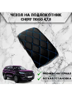 Чехол на штатный подлокотник для Chery Tiggo 4,7,8