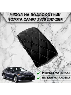 Чехол на штатный подлокотник для Toyota Camry XV70 2017-2024