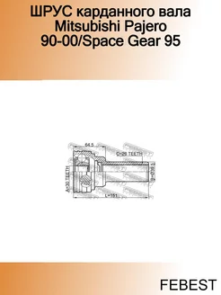 ШРУС карданного вала Mitsubishi Pajero 90-00 Space Gear 95