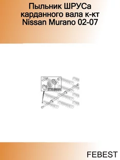 Пыльник ШРУСа карданного вала к-кт Nissan Murano 02-07