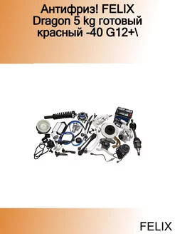 Антифриз! Dragon 5 kg готовый красный -40 G12+