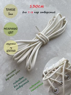 Шнурки 130см молочные ТОНКИЕ 3мм 166 3