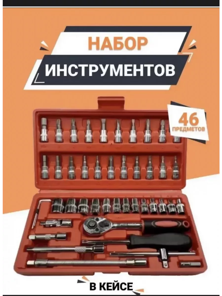 Набор инструментов 46шт