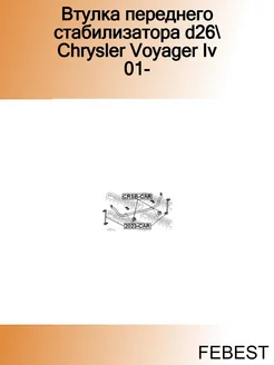 Втулка переднего стабилизатора d26 Chrysler Voyager Iv 01-