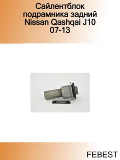 Сайлентблок подрамника задний Nissan Qashqai J10 07-13