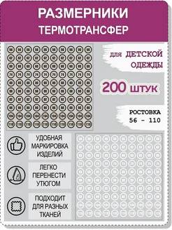 Термотрансфер Размерники детские для одежды термонаклейки