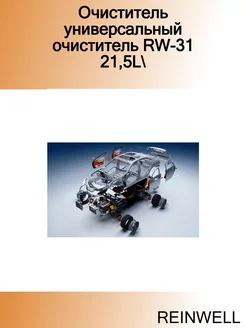 Очиститель универсальный очиститель RW-31 21,5L