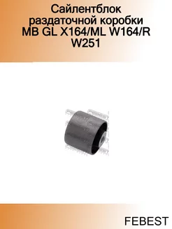 Сайлентблок раздаточной коробки MB GL X164 ML W164 R W251