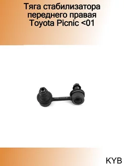 Тяга стабилизатора переднего правая Toyota Picnic <01