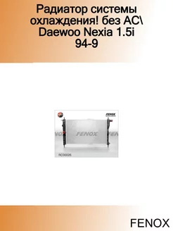 Радиатор системы охлаждения! без AC Daewoo Nexia 1.5i 94-9