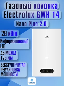 Газовая колонка GWH 14 NanoPlus 2.0