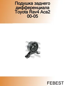 Подушка заднего дифференциала Toyota Rav4 Aca2 00-05