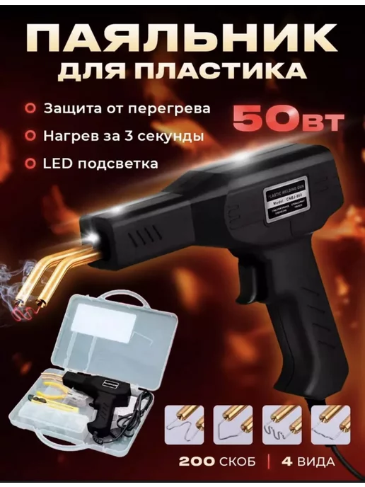 SKY-LINE Паяльник для пластика импульсный, вариант