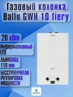 Газовая колонка GWH 10 Fiery