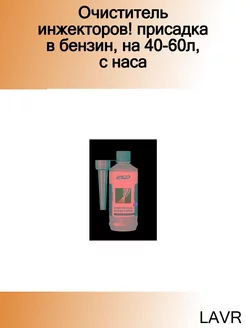 Очиститель инжекторов! присадка в бензин, на 40-60л, с наса