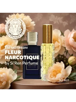 Духи масляные стойкие Флер Наркотик Si'Ren Perfume 10 мл