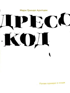 Дресс-код. Голая правда о моде