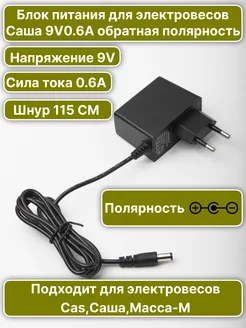 Блок питания для весов 9V 0.6A Обратная полярность