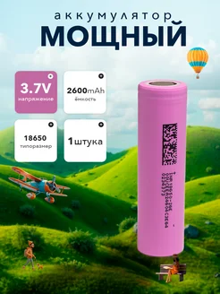 Аккумулятор 18650 3 7v Li-ion 252485997 купить за 253 ₽ в интернет-магазине Wildberries