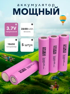 Аккумулятор 18650 3,7v Li-ion 252486005 купить за 749 ₽ в интернет-магазине Wildberries