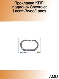 Прокладка КПП! поддона Chevrolet Lacetti Aveo Lanos