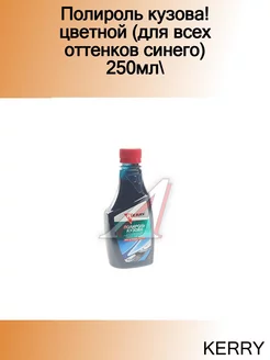 Полироль кузова! цветной (для всех оттенков синего) 250мл