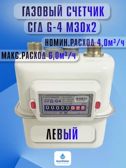 Газовый счётчик СГД G-4 ( левый ) М30х2 110мм