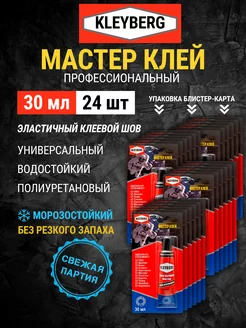 Полиуретановый клей KLEYBERG мастер универсальный 30мл 24 шт Kleyberg 252488667 купить за 1 506 ₽ в интернет-магазине Wildberries