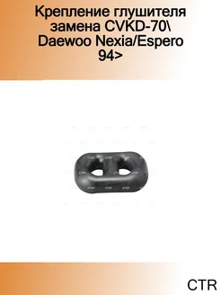 Крепление глушителя замена CVKD-70 Daewoo Nexia Espero 94>