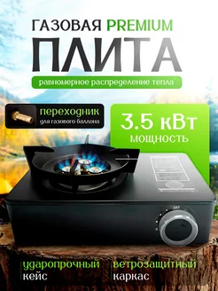 Туристическая газовая плита с переходником, в кейсе, 3,5кВт PRO_STORE 252493483 купить за 2 038 ₽ в интернет-магазине Wildberries