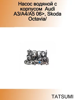 Насос водяной с корпусом Audi A3 A4 A5 06>, Skoda Octavia