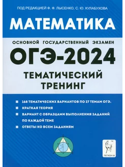 ОГЭ-2024. Математика. 9 класс. Тематический тренинг