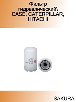 Фильтр гидравлический CASE, CATERPILLAR, HITACHI