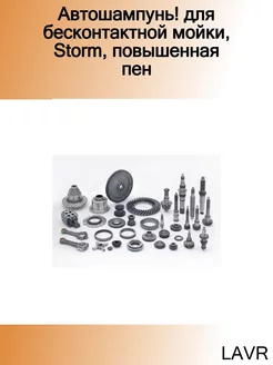 Автошампунь! для бесконтактной мойки, Storm, повышенная пен