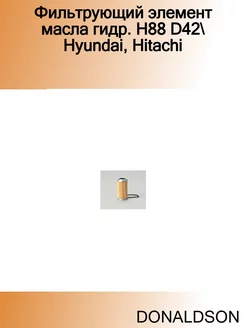 Фильтрующий элемент масла гидр. H88 D42 Hyundai, Hitachi